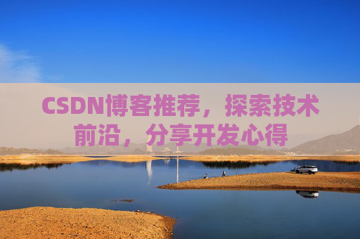 CSDN博客推荐,探索技术前沿,分享开发心得